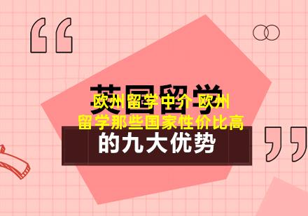 欧州留学中介 欧州留学那些国家性价比高